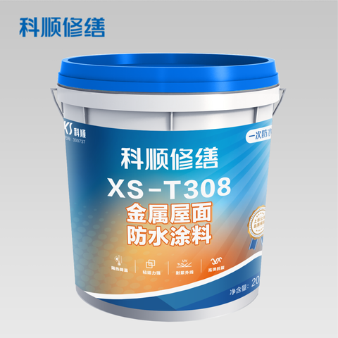XS-T308 金属屋面防水涂料（修缮专用）
