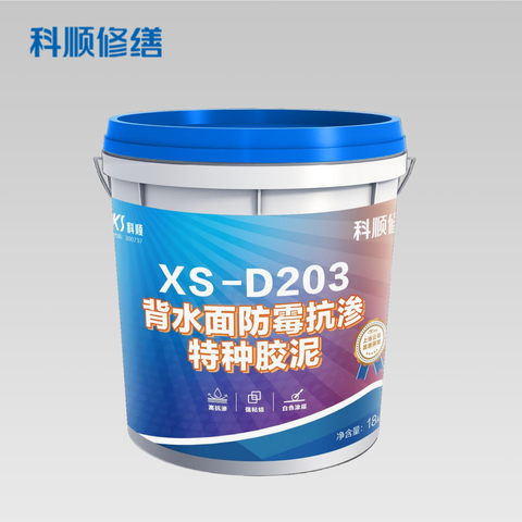 XS-D203 背水面防霉抗渗特种胶泥(修缮专用)