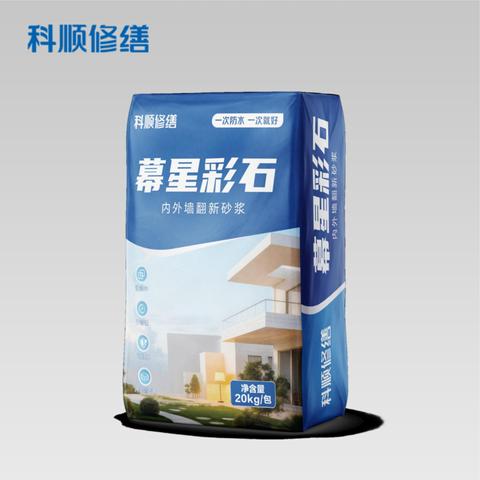 XS-T105 幕星彩石内外墙翻新砂浆（修缮专用）