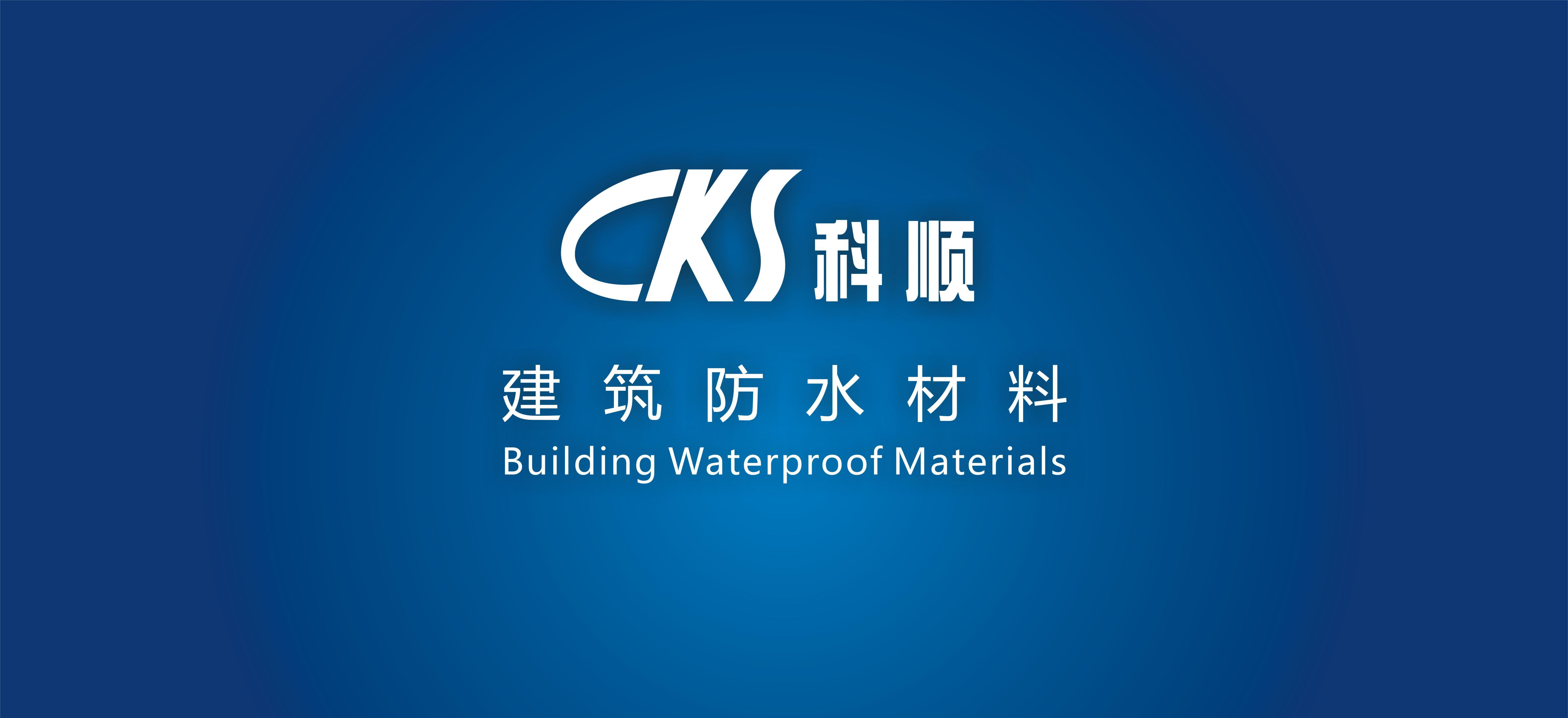 天津科顺防水工程施工现场
